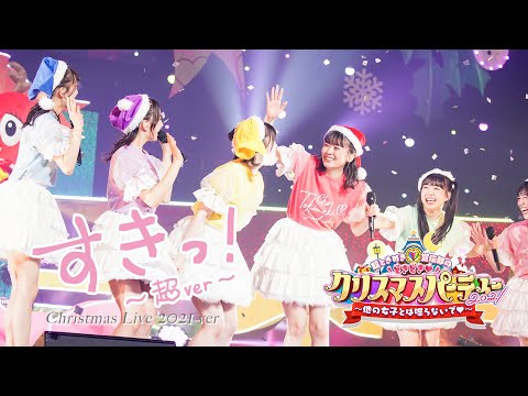 超ときめき♡宣伝部 - "すきっ！〜超ver〜" [ Live at ときクリ2021 in 中野サンプラザホール ]