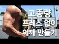 [CJ] 무거운 고중량 프레스 없이 어깨 만들기