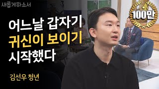 Download lagu 아마도 쉽게 믿기 힘드시겠지만 실제 겪은 일입니다ㅣ김선우 청년/비주얼 디렉터ㅣ새롭게하소서 mp3