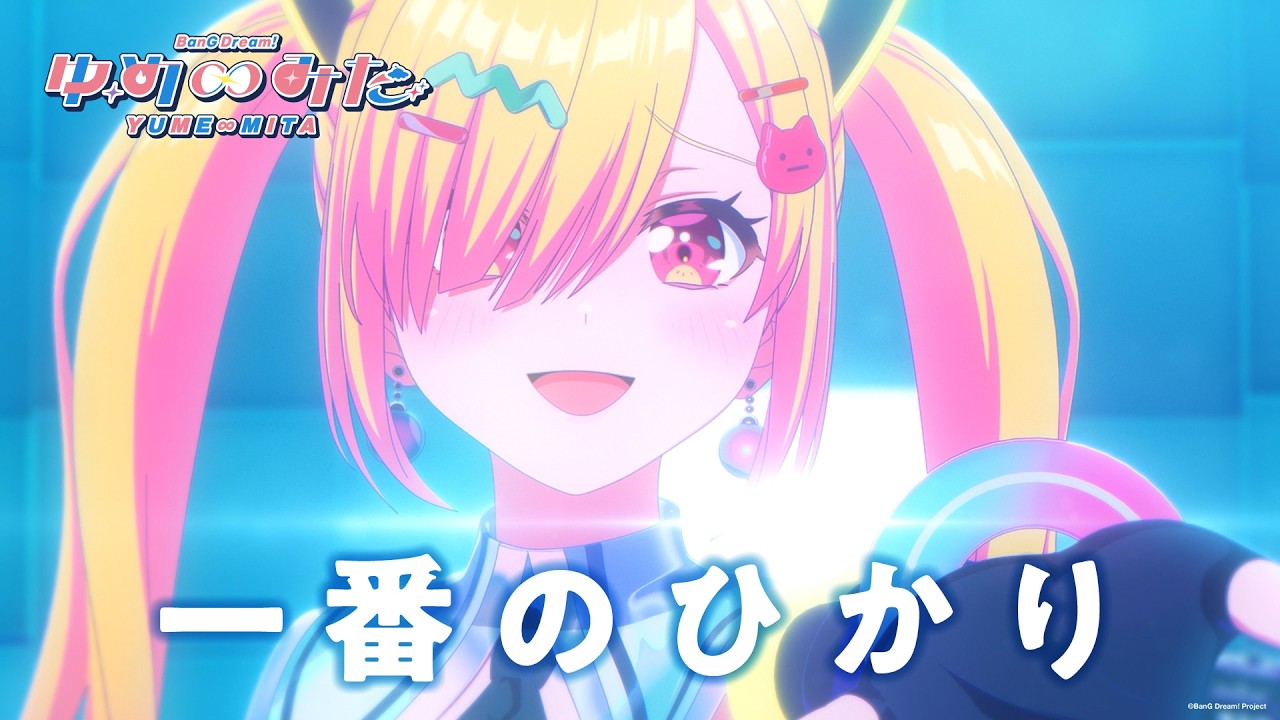 みゅーたいぷ「一番のひかり」（TVアニメ「バンドリ！ ゆめ∞みた」#8 挿入歌）