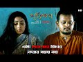 এটা দোষ গুণ বিচার করার সময় নয় Sufiyana Scene Fro