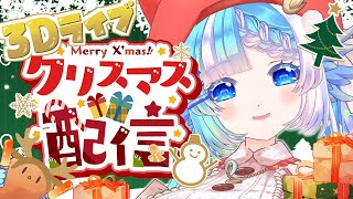 [Vtub] 小鳥遊ゆとは 聖誕節3D Live