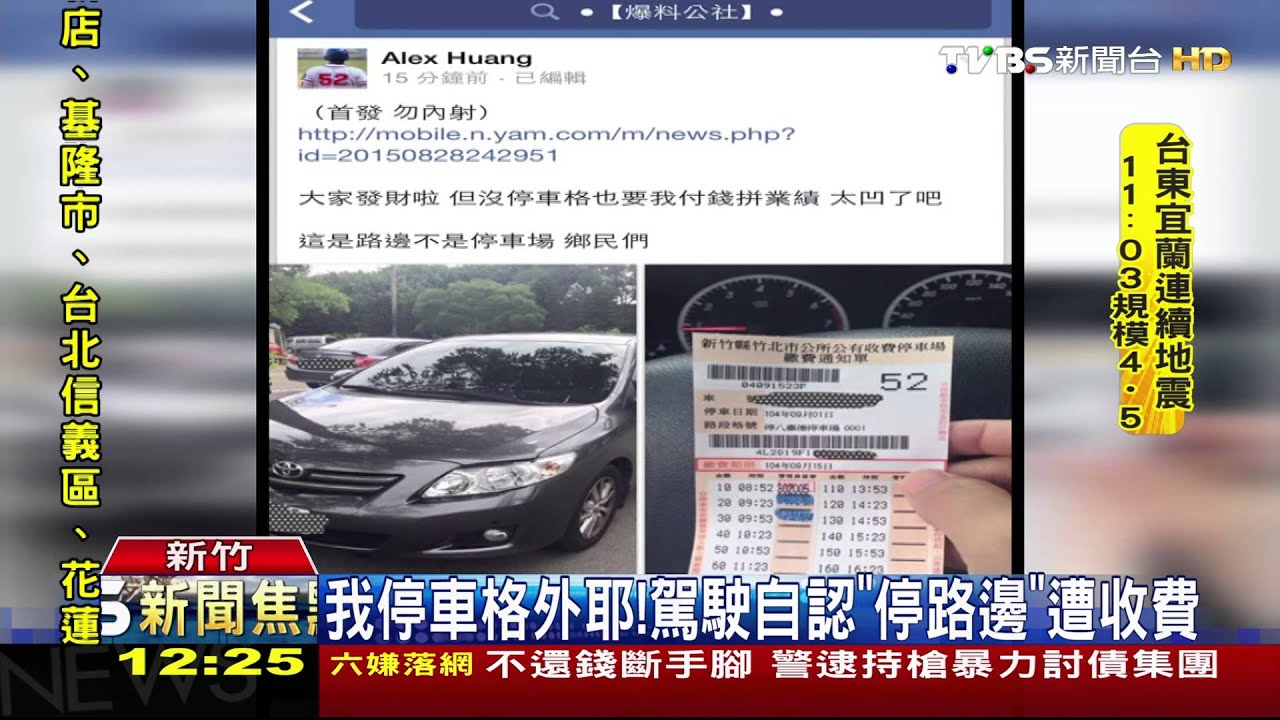 我停車格外耶！　駕駛自認「停路邊」遭收費