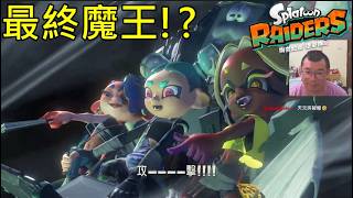 【斯普拉遁 塗擊隊】超震撼最終魔王戰！音樂熱血到起雞皮疙瘩！【Splatoon Raiders】Epic Final Boss Battle! The Music Gave Me Chills!