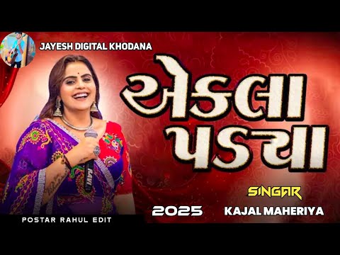 એક લા પડ્યા લાઇવ પ્રોગ્રામ 2025 ( KAJAL MAHERIYA//LIVE PROGRAM #2025new #garba #gujaratisong 