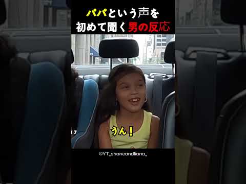 パパという声を初めて聞く男の反応