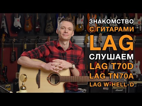 Обзор гитар LAG