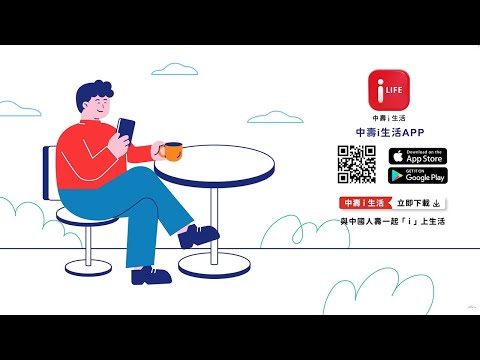 中壽i生活