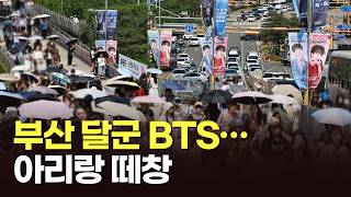 부산 달군 BTS…아리랑 떼창 [뉴스현장]