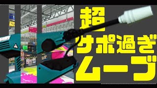 【スプラ２】とりあえず生きてるだけで偉いジェットスイーパー!!を取り扱った男。【初投稿】