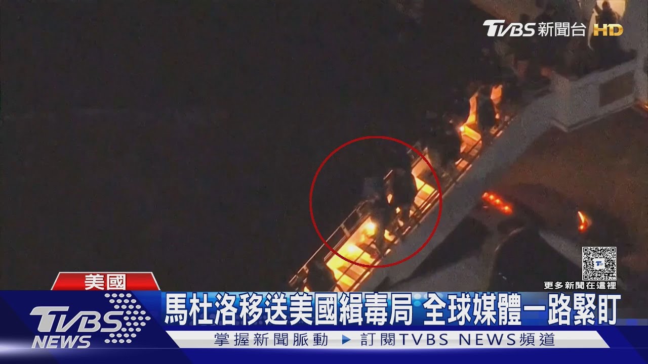 合法?違法? 逮馬杜洛送美國緝毒局 墨西哥總統:干預內政