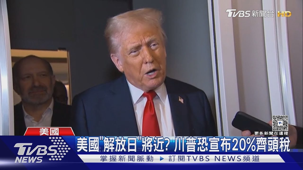 美國「解放日」將近?川普恐向全球宣布20%齊頭式關稅「剉咧等」