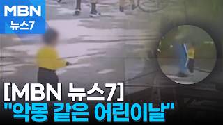 60대 남성, 공원에서 2살 아이 묻지마 폭행…어린이날 악몽됐다 [MBN 뉴스7]