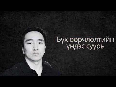 Чи сахилга батгүйгээр хэн ч биш