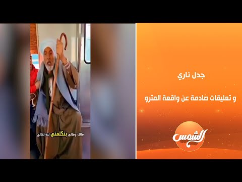 عالم أزهري يهاجم فتاة المترو: ما فعلته عدم احترام للكبير 
