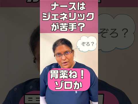 外国人看護助手あるある(看護師との会話) #shorts #ナース #外国人 #ジェネリック #ゾロ