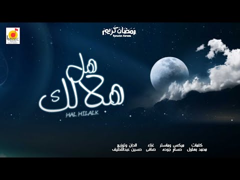 هل هلالك واشتقنالك صافي