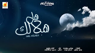 كلمات اغنية هل هلالك واشتقنالك صافي