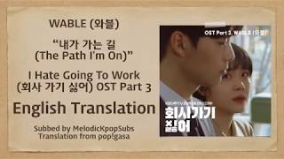 WABLE (와블) - 내가 가는 길 (The Path I&#39;m On) (I Hate Going To Work OST Part 3) [English Subs]