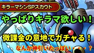 【ドラクエタクト】最強アタッカーと名高いキラマを狙う！微課金意地のガチャ！【ドラゴンクエストタクト】