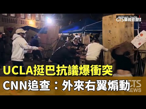 UCLA挺巴抗議爆衝突　CNN追查：外來右翼煽動