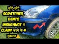 Small Scratches Dents के लिए Insurance Claim करे या बहार से कर�