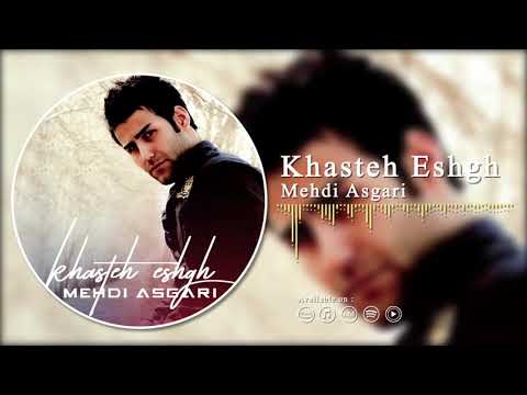 Mehdi Asgari - Khasteh Eshgh | مهدی عسگری - خسته عشق