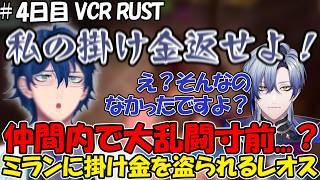 【VCR RUST #4】ギャンブルでミランに掛け金を盗まれ大暴れ寸前のレオス【レオス・ヴィンセント/ミラン・ケストレル/にじさんじ】