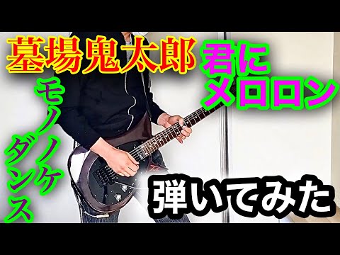 Hakaba Kitarou Kimi ni Meroron Shoko Nakagawa