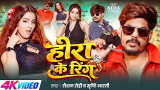 #VIDEO | हीरा के रिंग | #Raushan Rohi, #Srishti Bharti | Neha Pathak |  Hira Ke Ring | #Maghi Song