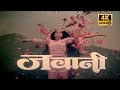 जवानी फुल हिंदी सुपरहिट रोमांटिक फिल�