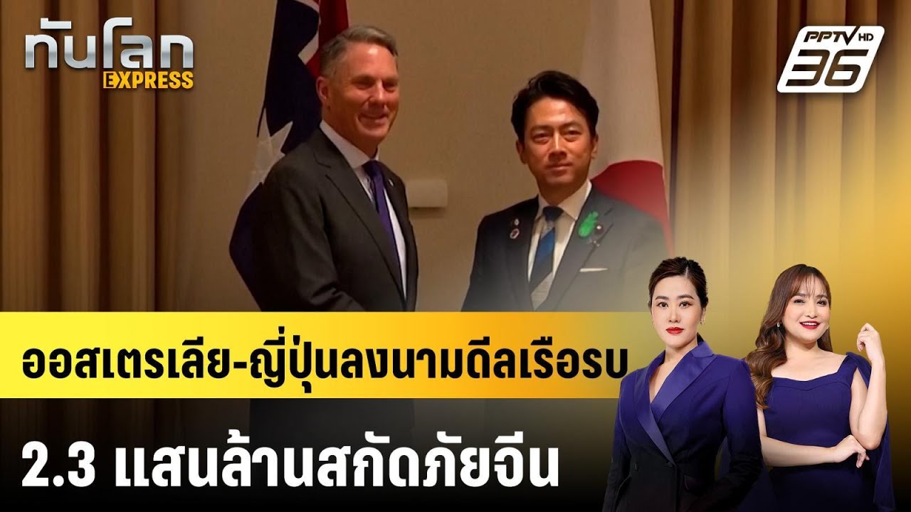 ออสเตรเลีย-ญี่ปุ่นลงนามดีลเรือรบ 2.3 แสนล้านสกัดภั?