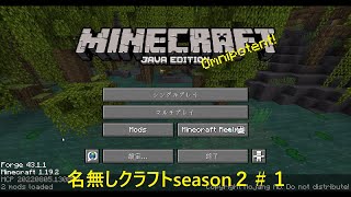 名無しクラフトシーズン２　＃１