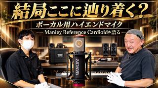 結局ここに辿り着く？ ボーカル用ハイエンドマイク Manley Reference Cardioidを語る丨オタレコTV