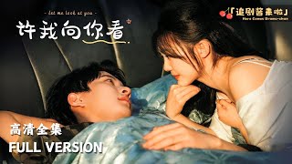 [MULTI SUB]《许我向你看》白羽×彭瑶新剧🍒我回到了七年前，这次我愿意救下你的白月光，希望你能幸福 #短剧 #shortdrama #MiniDrama#精彩大陆短剧