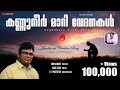 കണ്ണുനീർ മാറി വേദനകൾ Kannuneer Mari Vedanakal Christian Song Sab