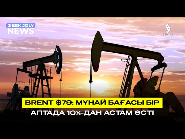 Мұнай бағасы бір аптада 10% қымбаттады