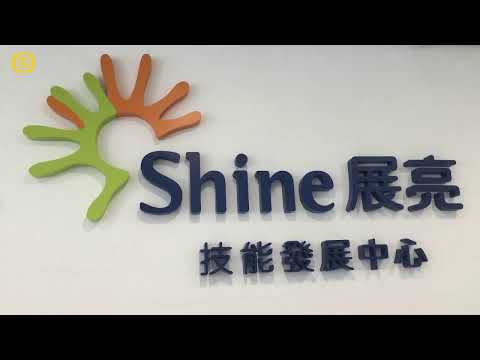 展亮技能發展中心(觀塘) - 開放日產品直播介紹