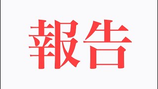 報告があります