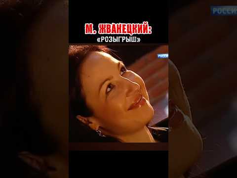М.ЖВАНЕЦКИЙ розыгрыш #жванецкий #юмор #розыгрыш #прикол #шутка #пранк #история #развод #мем #море