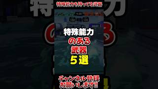 【スプラ3】特殊能力のある武器5選#スプラトゥーン3 #スプラ3