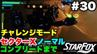 【Switch2版】スターフォックス #30 チャレンジモード セクターX ノーマル コンプリートまで【連射コン使用 実況なし 攻略プレイ動画 STAR FOX Challenge Mode】