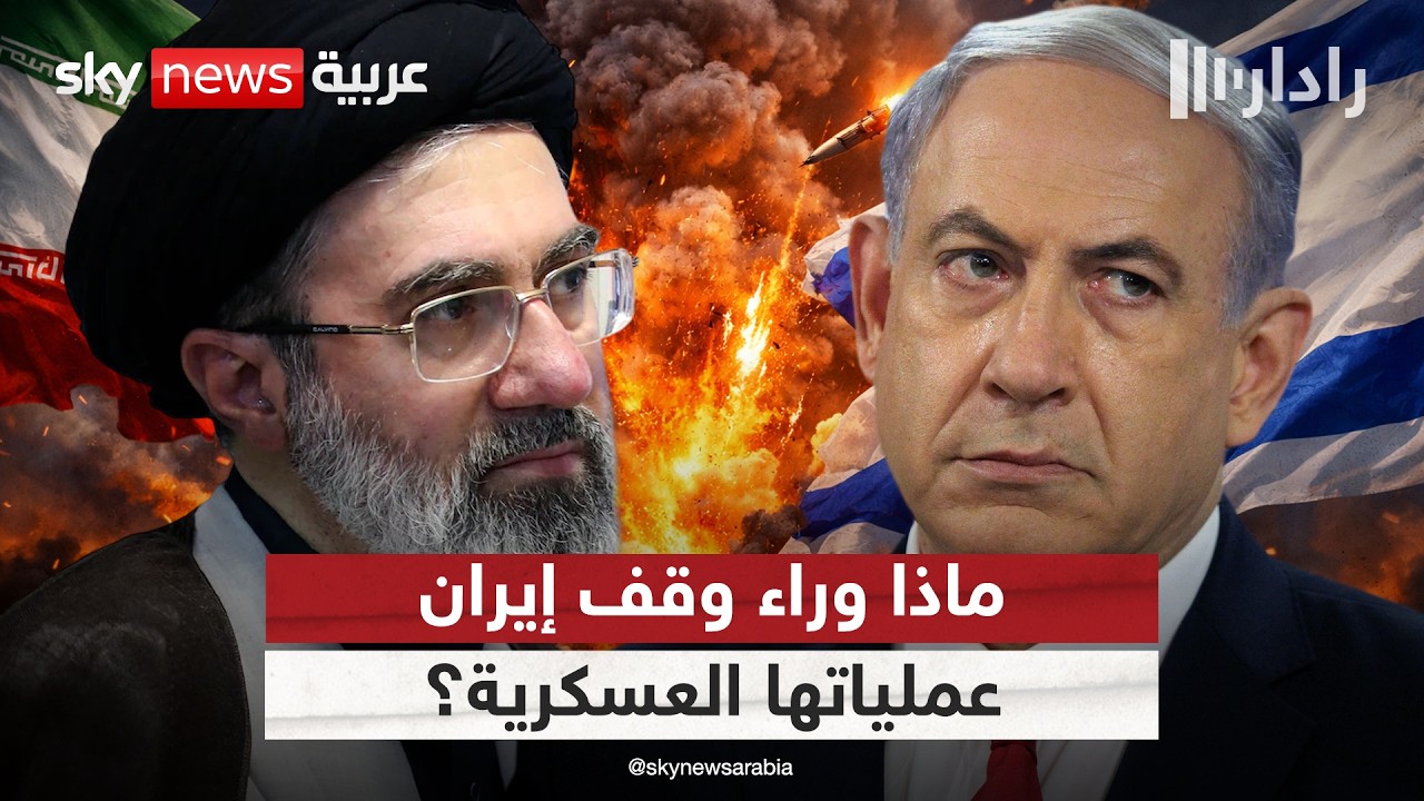 فيديو | لماذا أعلنت إيران وقف عملياتها ضد إسرائيل من طرف واحد؟ وما طلبها بشأن لبنان؟ | #رادار