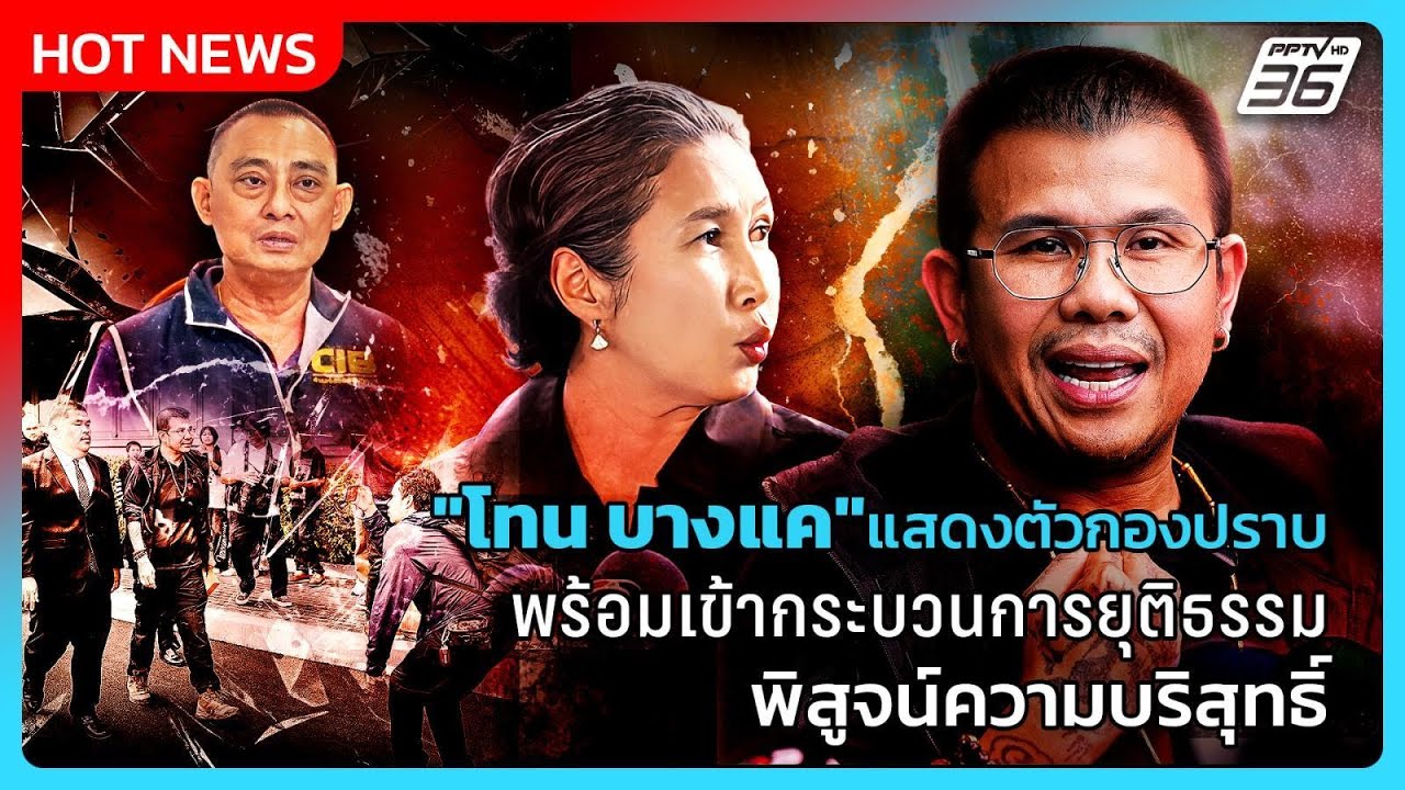 "โทน บางแค"แสดงตัวกองปราบ พร้อมเข้ากระบวนการยุติธ?