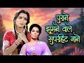 पुराने झूमनेवाले सुपरहिट गाने Lata Mangeshkar Ki