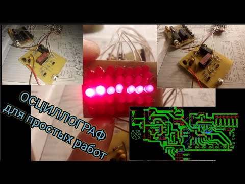 Самодельный осциллограф для простых работ.