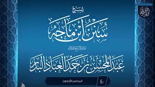صورة المجلس (40) | شرح سنن ابن ماجه | الشيخ عبد المحسن العباد البدر | #الشيخ_عبدالمحسن_العباد
