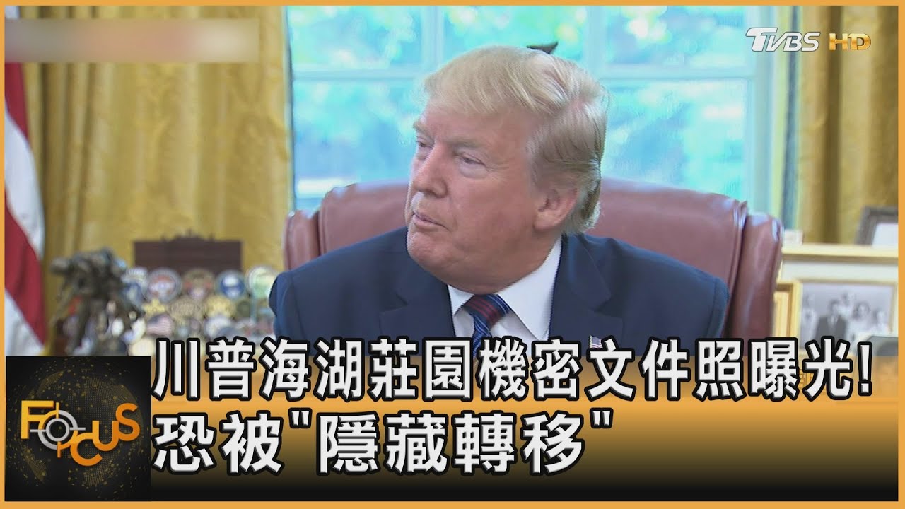川普海湖莊園機密文件照曝光!恐被「隱藏轉移」