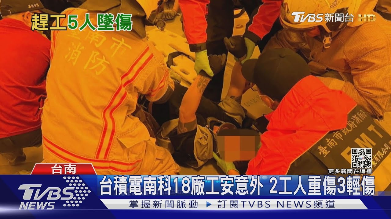 台積電南科18廠工安意外！　「天花板塌陷」2工人重傷3輕傷