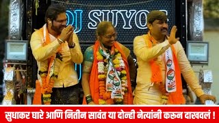 Download lagu सुधाकर घारे आणि नितीन सावंत या दोन्ही नेत्यांनी करून दाखवलं ! mp3